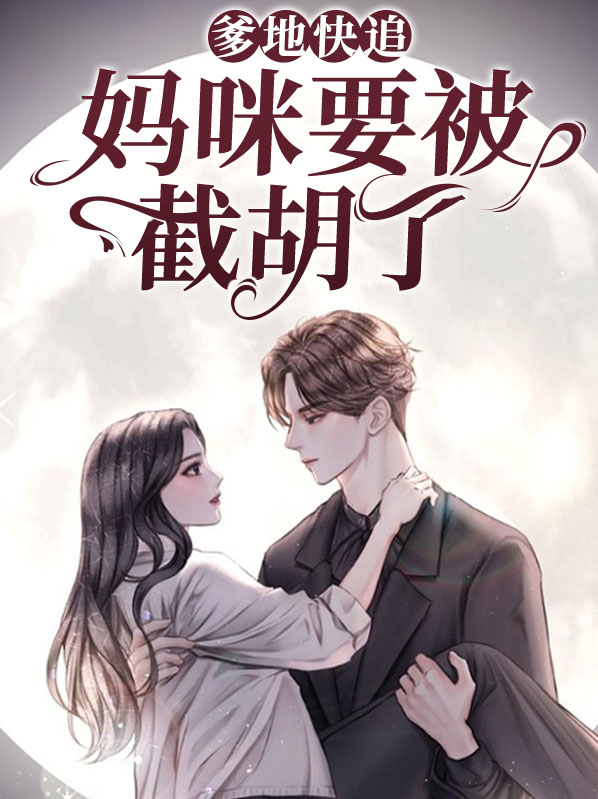 爹地快追，妈咪要被截胡了 作者：佚名
