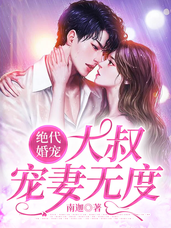 绝代婚宠：大叔宠妻无度 作者：佚名