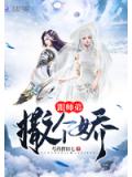 跟师弟撒个娇小说阅读