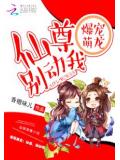 爆宠萌龙:仙尊,别动我小说阅读