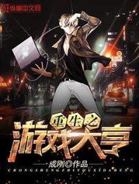 重生之游戏大亨小说阅读