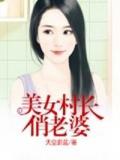 美女村长俏老婆小说阅读