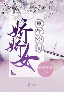 重生空间娇娇女小说阅读
