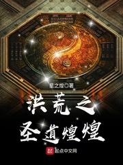 洪荒之圣道煌煌小说阅读