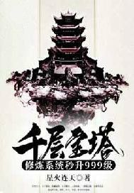 千层宝塔修炼系统秒升999级小说阅读