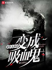 变成吸血鬼是什么体验(变成血族是什么体验)