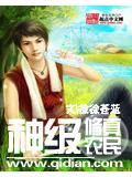 神级修真农民