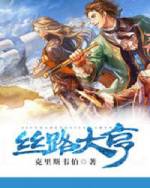 丝路大亨小说阅读