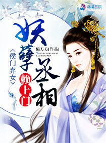 妖孽丞相赖上门 作者：偏方方