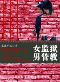 女监狱男管教小说阅读
