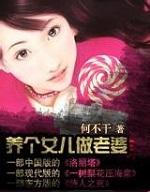 养个女儿做老婆第二部小说阅读