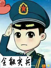 全能尖兵小说阅读