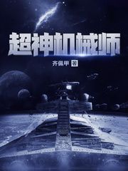 超神机械师小说阅读