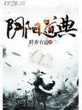 阴阳道典小说阅读