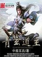 青玄道主小说阅读