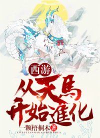 西游：从天马开始进化小说阅读