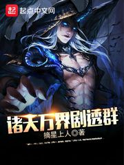 诸天万界剧透群小说阅读
