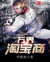 万界淘宝商小说阅读