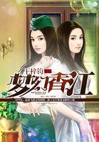 梦幻香江(调教香江)小说阅读