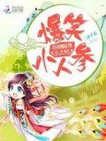 爆笑小人参:扑倒师尊么么哒小说阅读
