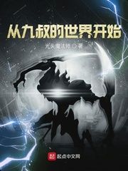 从九叔的世界开始小说阅读