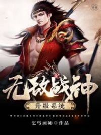 无敌战神升级系统小说阅读