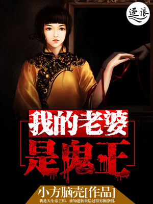 我的老婆是鬼王小说阅读