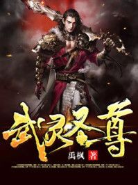 武灵圣尊小说阅读