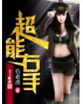 超能右手小说阅读