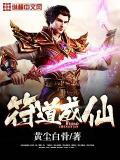 符道成仙小说阅读