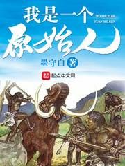 我是一个原始人小说阅读