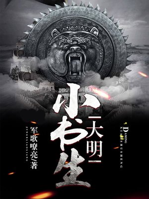 大明小书生小说阅读