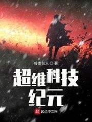 超维科技纪元小说阅读