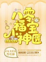 八零福宝小神医小说阅读