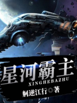 星河霸主小说阅读