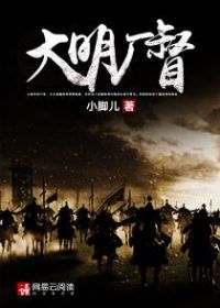 大明厂督小说阅读