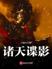 诸天谍影小说阅读