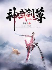 神武剑尊小说阅读