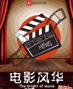 电影风华小说阅读