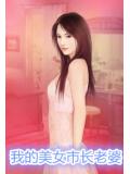 我的美女市长老婆小说阅读
