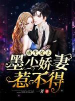 重生女王：墨少娇妻惹不得小说阅读