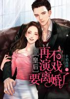 皇后，再不演戏要离婚了小说阅读