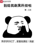 别给我刷黑科技啦小说阅读