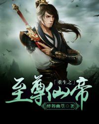 重生之至尊仙帝小说阅读
