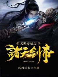 无限穿越之诸天剑帝小说阅读