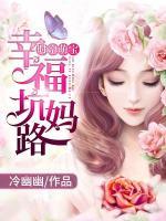 时空萌宝，幸福坑妈路小说阅读