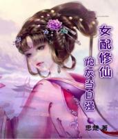 女配修仙：炮灰当自强小说阅读