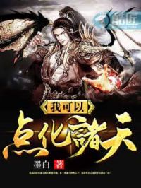 我可以点化诸天小说阅读