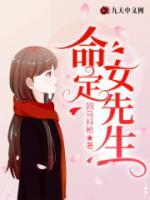 命定女先生 作者：韩三千苏迎夏