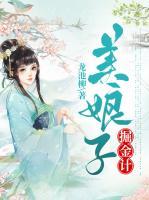 美娘子掘金计小说阅读